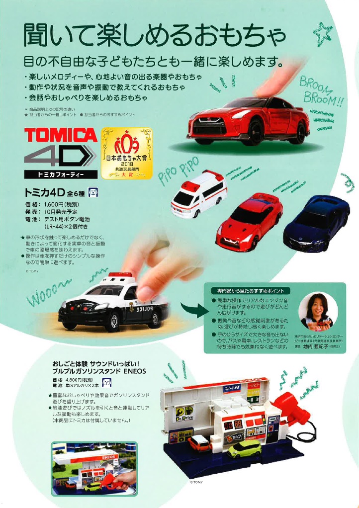 「トミカ４Ｄ」（タカラトミー）TOMICA 4D トミカフォーティー　聞いて楽しめるおもちゃ、目の不自由な子どもたちとも一緒にたのしめます。